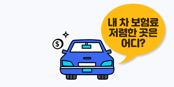 운전자보험료 저렴한 곳 어디?